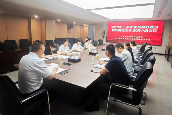 公司召開(kāi)2025年上半年黨風(fēng)廉政建設(shè)和反腐敗工作協(xié)調(diào)...